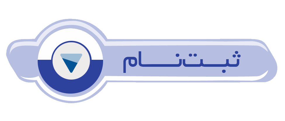 ثبت نام