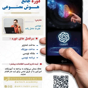 دوره هوش مصنوعی امیرکبیر